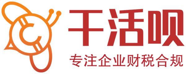 干活呗 专注企业财税合规